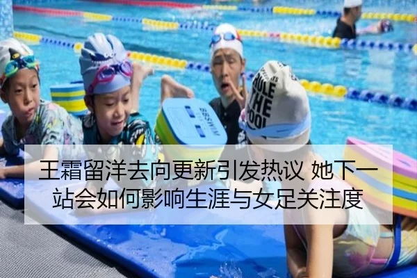 王霜留洋去向更新引发热议 她下一站会如何影响生涯与女足关注度 - kaiyun